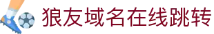 狼友域名在线跳转 - 狼友阁最新域名永久跳转